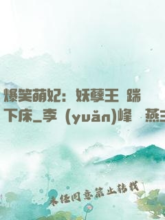 爆笑萌妃：妖孽王爺踹下床